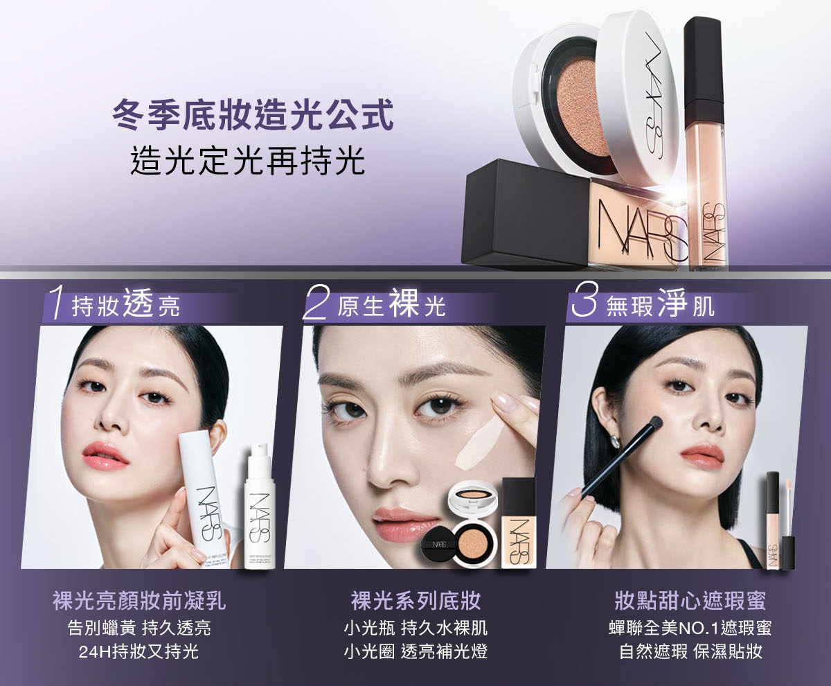 冬季底妝造光公式 造光定光再持光 1持妝透亮/裸光亮顏妝前凝乳 2原生裸光/裸光系列底妝 3無瑕淨肌/妝點甜心遮瑕蜜