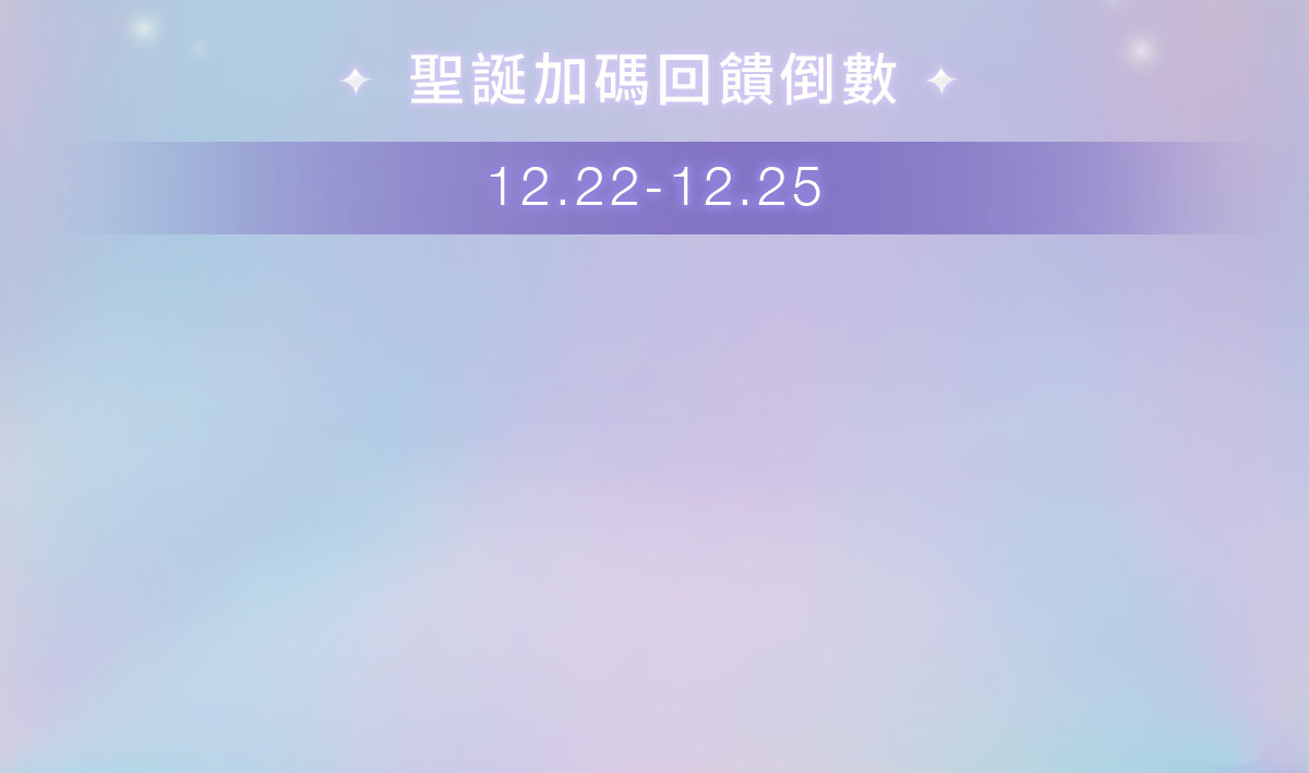 聖誕加碼回饋倒數 12.22-12.25