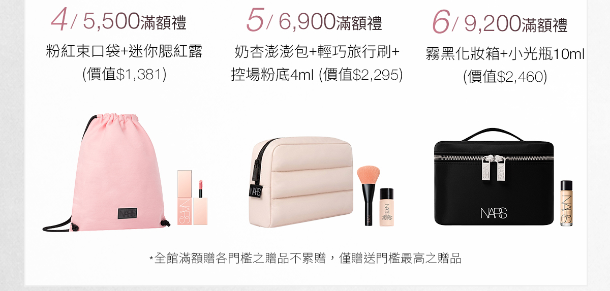 4/5500滿額禮 5/6900滿額禮 6/9200滿額禮