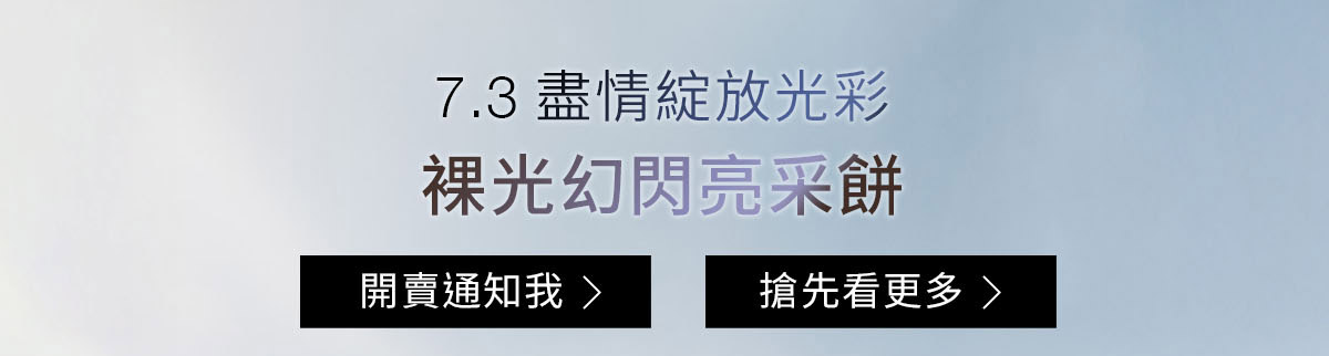7.3盡情綻放光彩 裸光幻閃亮采餅