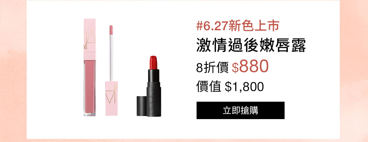 NARS 激情過後嫩唇露