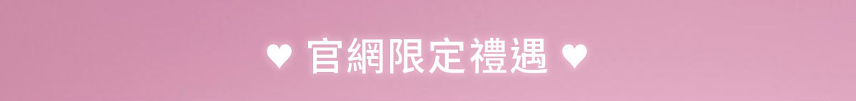 官網限定禮遇
