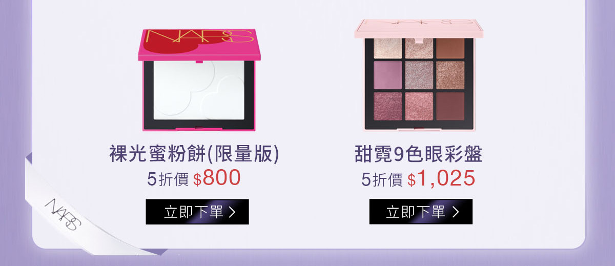 裸光蜜粉餅(限量版)-5折價$800/ 甜霓9色眼彩盤-5折價$1,025