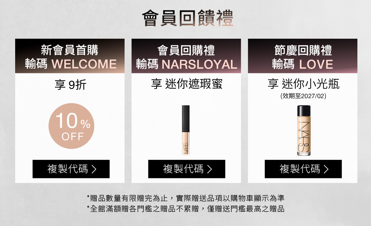 NARS 會員回饋禮