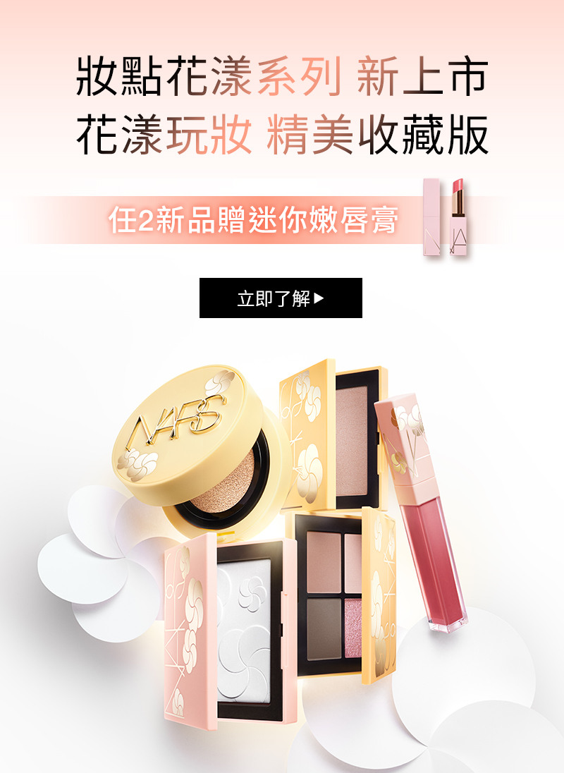 妝點花漾系列 新上市
                花漾玩妝 精美收藏版
                任2新品贈迷你嫩唇膏
                