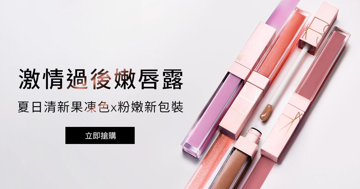 
                    NARS 激情過後嫩唇露 夏日清新果凍色x粉嫩新包裝