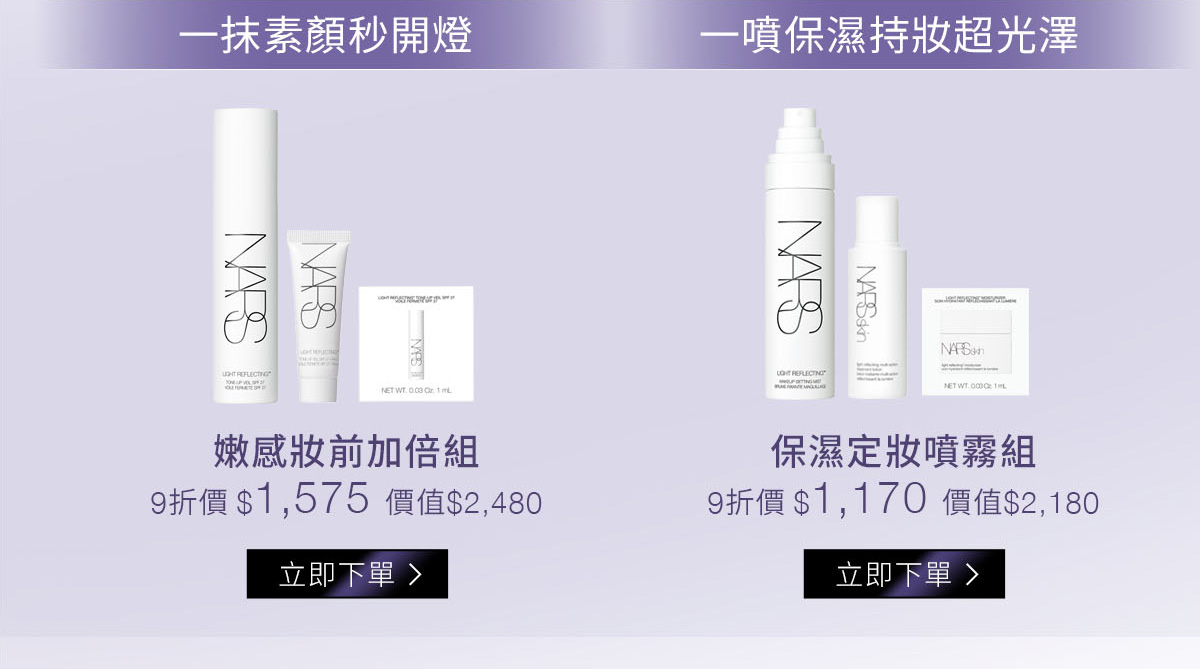 一抹素顏秒開燈：嫩感妝前加倍組 9折價$1,575/ 一噴保濕持妝超光澤：保濕定妝噴霧組 9折價$1,170