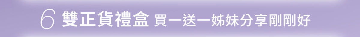 6/雙正貨禮盒買一送一姊妹分享剛剛好