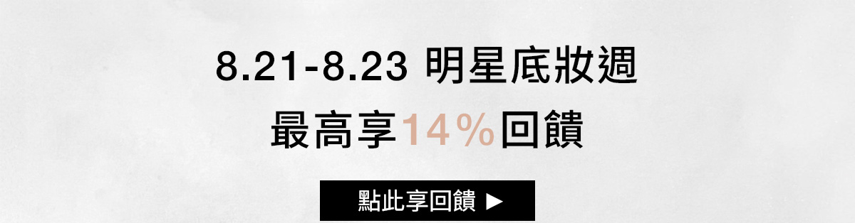 NARS 8.21-8.23 明星底妝週 最高享14%回饋