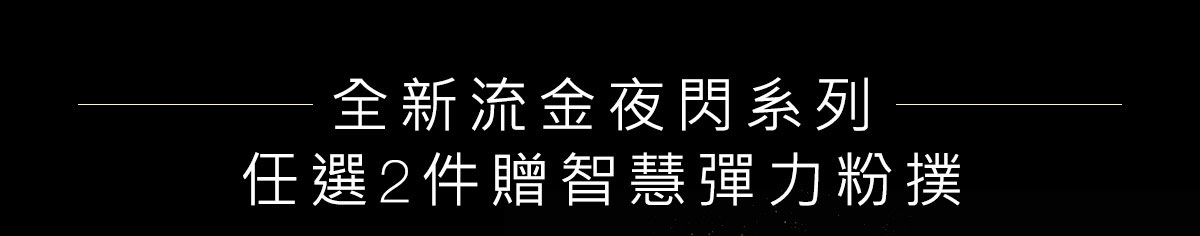 全新流金夜閃系列
