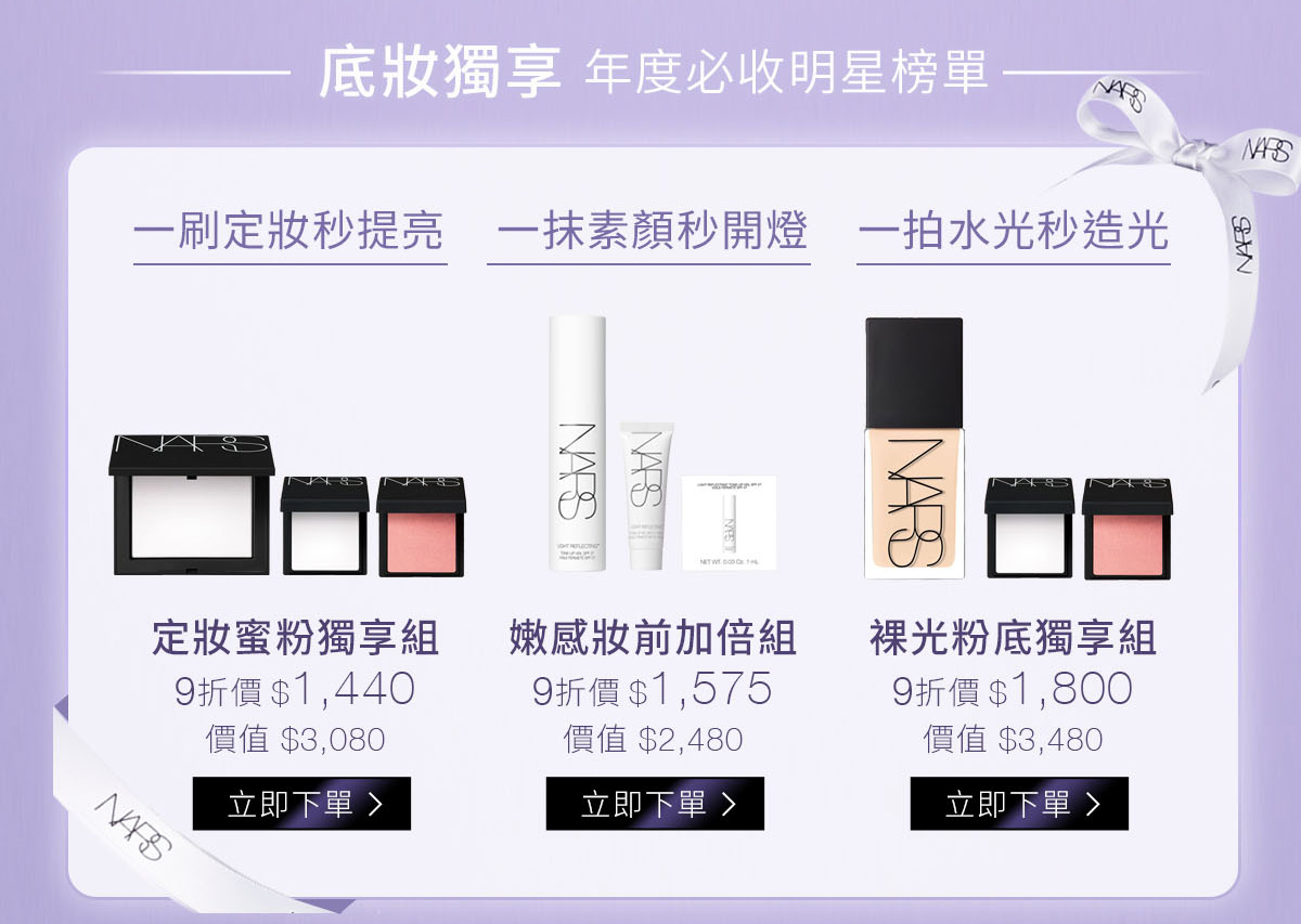 定妝蜜粉獨享組-9折價$1,440/ 嫩感妝前加倍組-9折價$1,575/ 裸光粉底獨享組-9折價$1,800