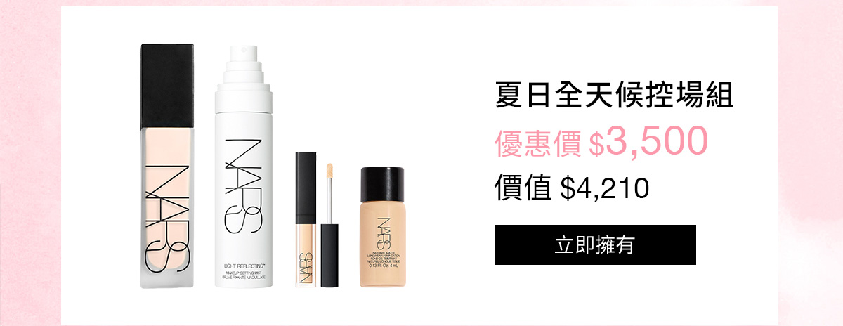 NARS 夏日全天候控場組