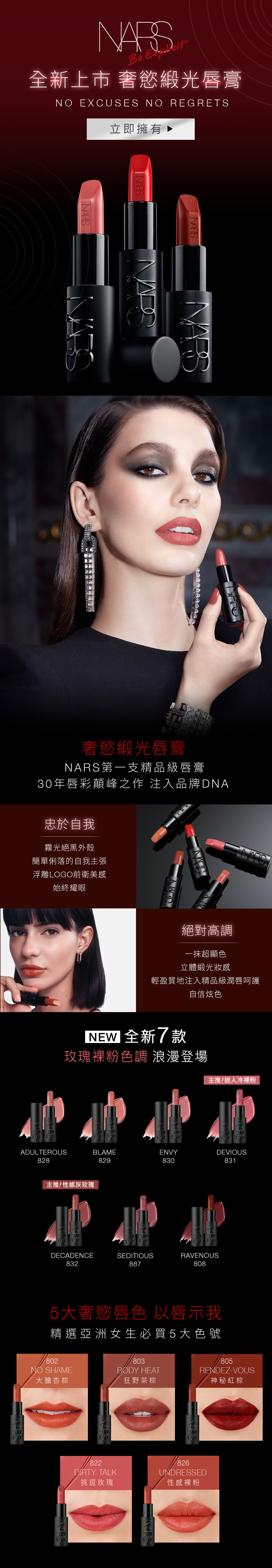 805 RENDEZ-VOUS神秘紅棕 822 DIRTY TALK挑逗玫瑰 863 UNATHRIZED 大膽經典紅