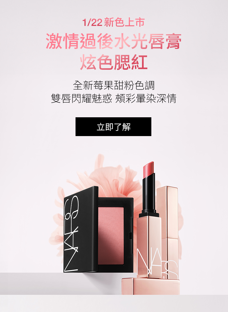 新色上市 激情過後水光唇膏 炫色腮紅 全新莓果甜粉色調