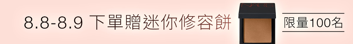 
        NARS 下單贈迷你修容餅