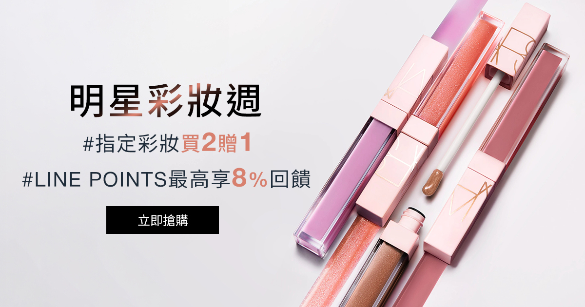 
                    NARS 明星彩妝週