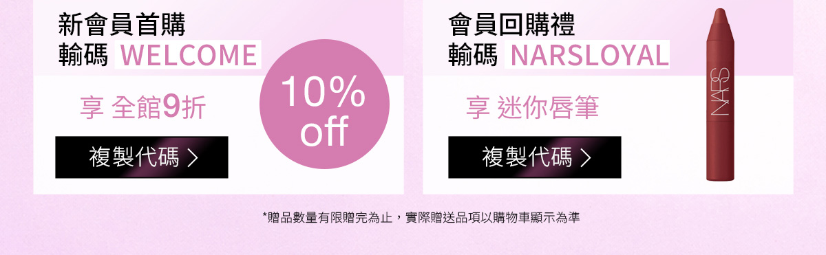 新會員首購 輸碼 WELCOME / 會員回購禮 輸碼 NARSLOYAL