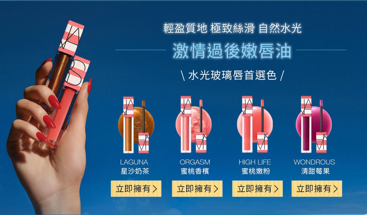 輕盈質地 極致絲滑自然水光 激情過後嫩唇油 水光玻璃唇首選色