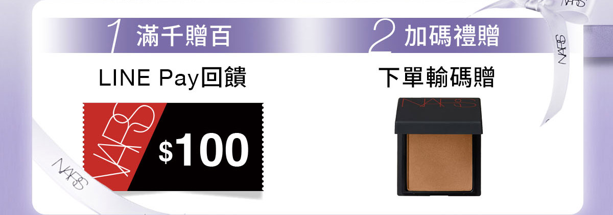1/滿千贈百 LINE Pay回饋 2/加碼禮贈 下單輸碼贈