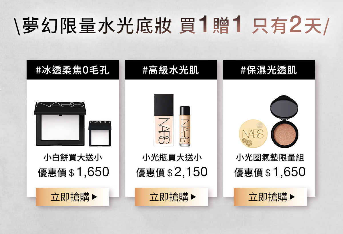 夢幻限量水光底妝 買1贈1只有2天 小白餅買大送小 小光瓶買大送小 小光圈氣墊限量組
