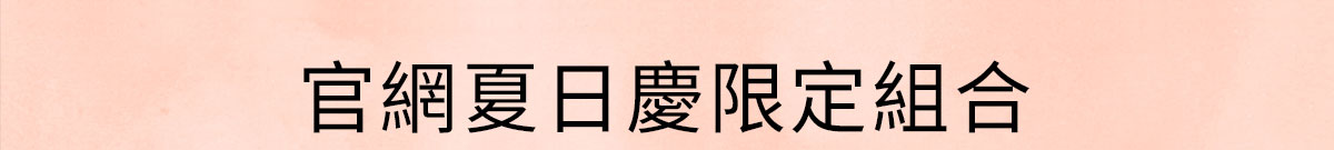 官網夏日慶限定組合