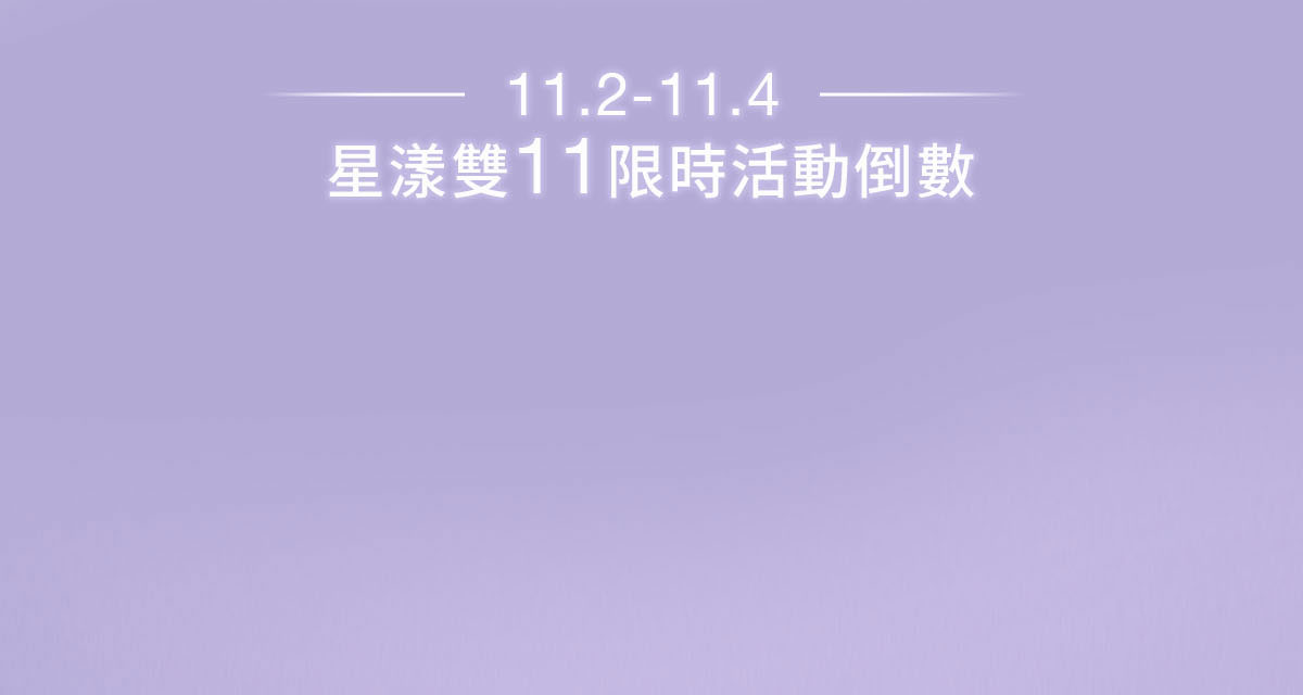11.1星漾雙11限定倒數