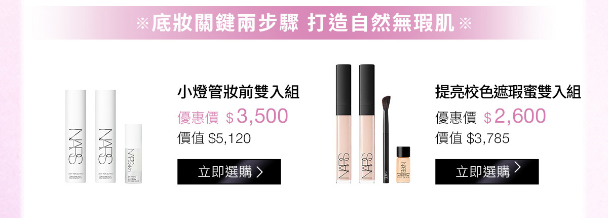 底妝關鍵兩步驟 打造自然無瑕肌：小燈管妝前雙入組 優惠價$3,500 | 提亮校色遮瑕蜜雙入組 優惠價$2,600