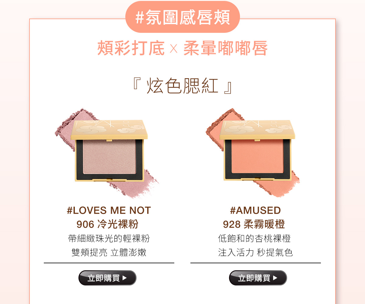 #氛圍感唇頰 頰彩打底×柔暈嘟嘟唇