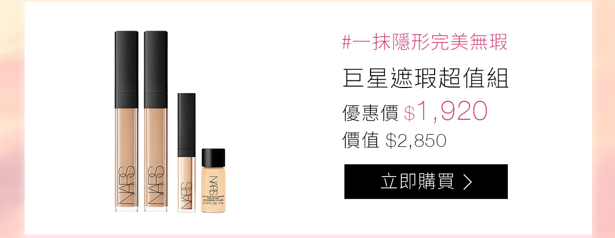 #一抹隱形完美無瑕 巨星遮瑕超值組