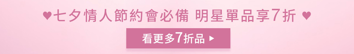 七夕情人節約會必備 明星單品享7折
