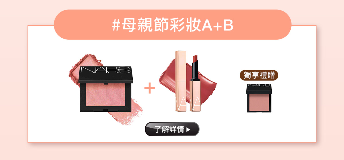 #母親節彩妝A+B