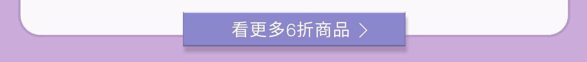 看更多6折商品