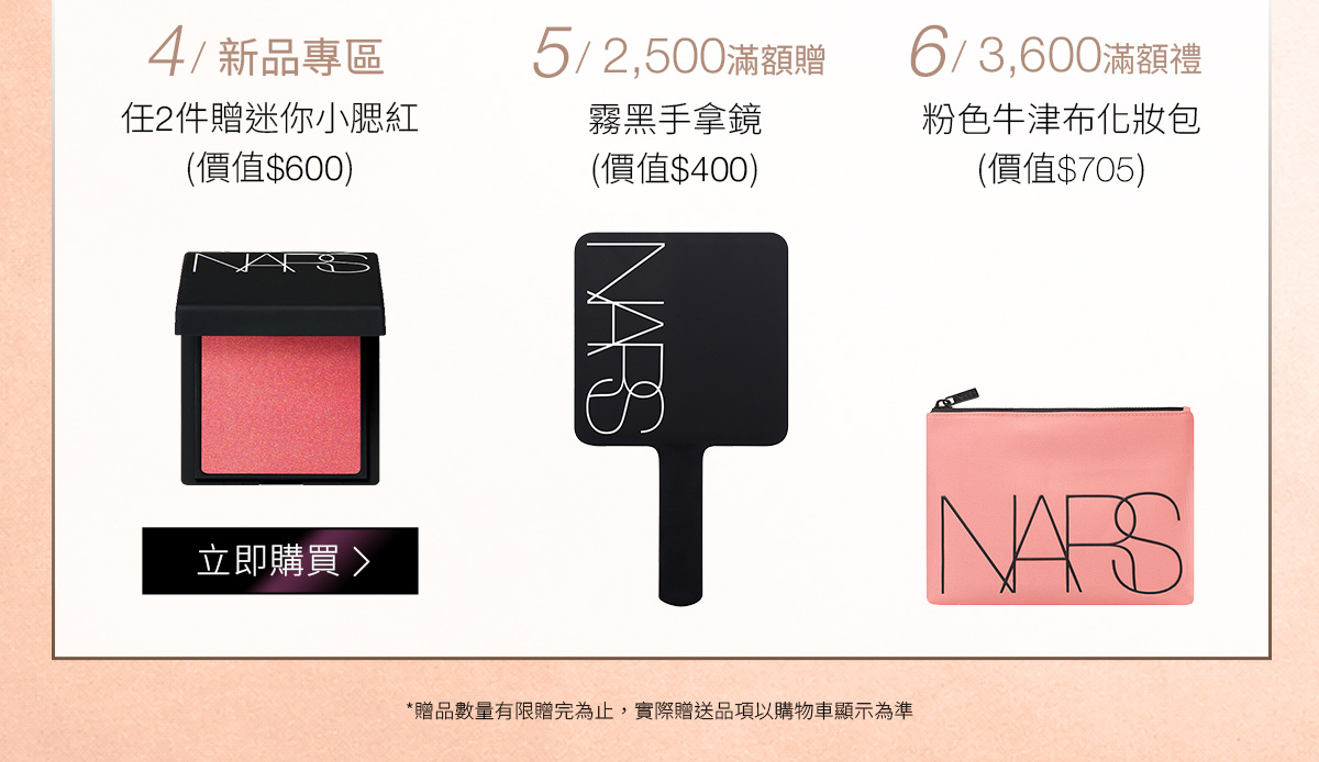 4/新品專區 5/2,500滿額贈 6/3,600滿額额