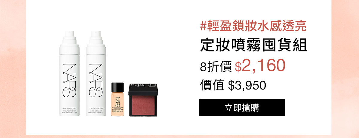 NARS 定妝噴霧囤貨組