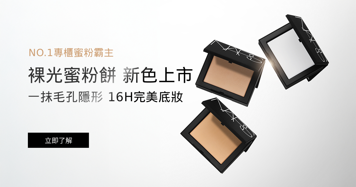 打造完美妝容 裸光蜜粉餅 裸光底妝家族