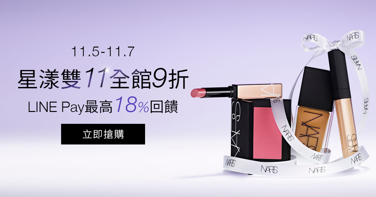 11.5-11.7 星漾雙11全館9折 LINE Pay最高18%回饋