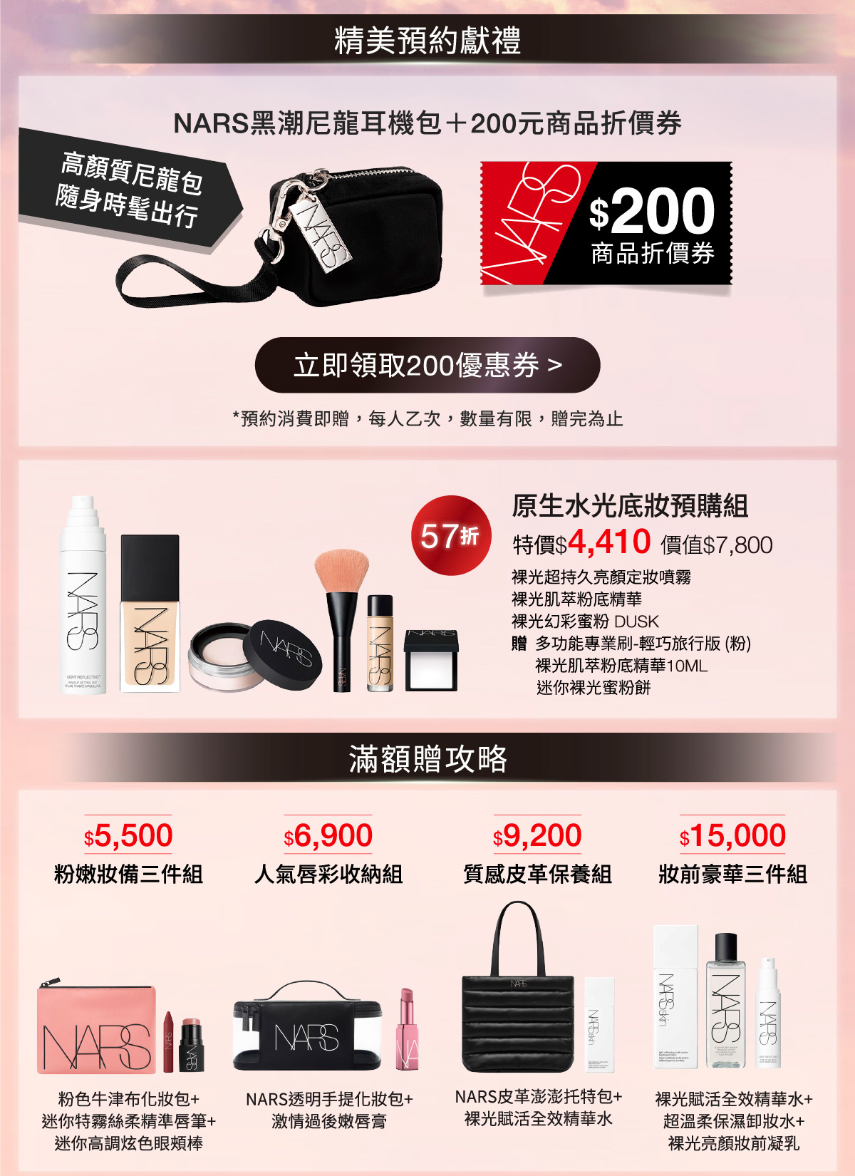 精美預約獻禮 NARS黑潮尼龍耳機包+200元商品折價券 原生水光底妝預購組 滿額贈攻略