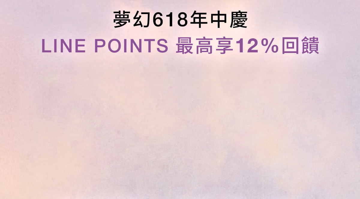 夢幻618年中慶 LINE POINTS 最高享12%回饋