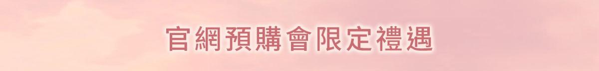 官網預購會限定禮遇
