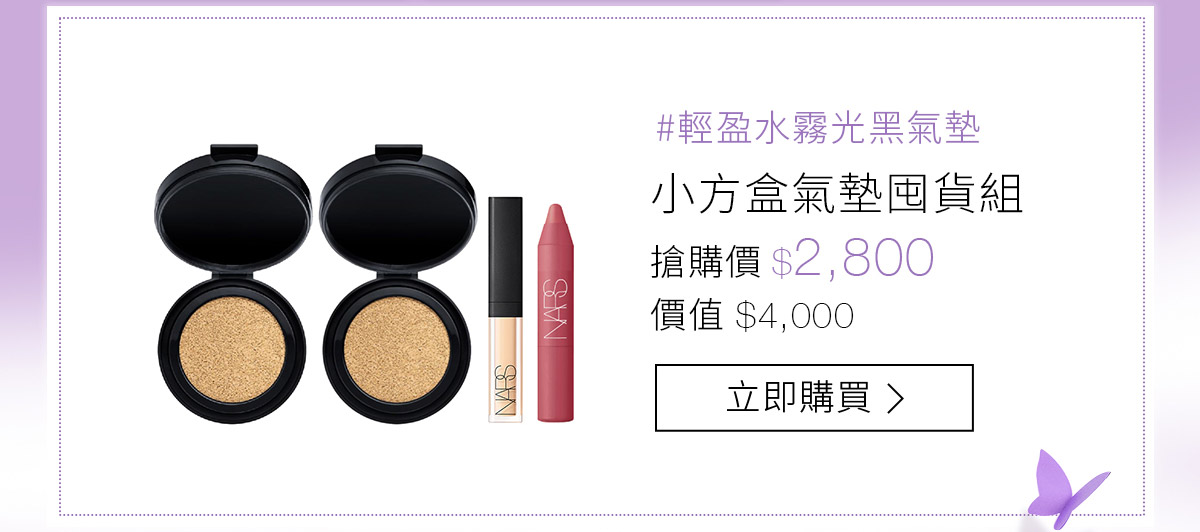 #輕盈水霧光黑氣墊 小方盒氣墊囤貨組