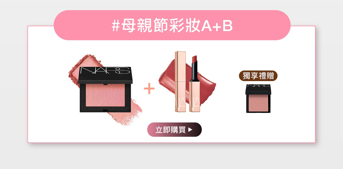 #母親節彩妝A+B