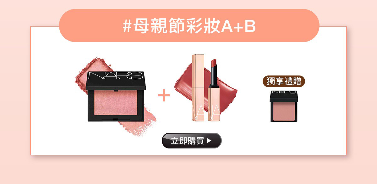 #母親節彩妝A+B