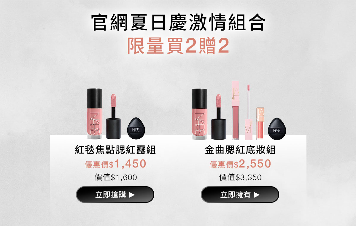 NARS 官網夏日慶激情組合 限量買2贈2