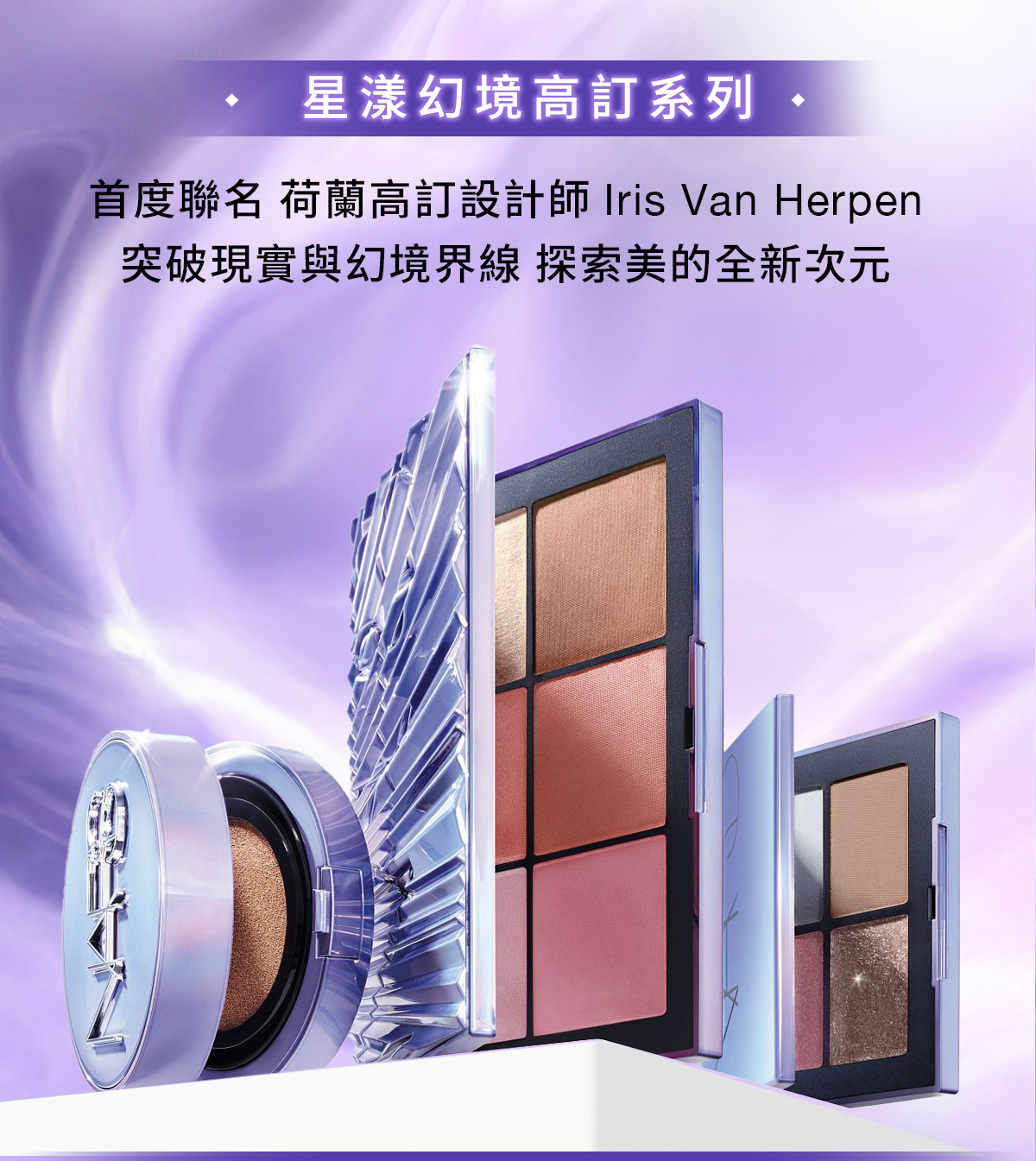 星漾幻境高訂系列 首度聯名 荷蘭高訂設計師 Iris Van Herpen 突破現實與幻境界線 探索美的全新次元