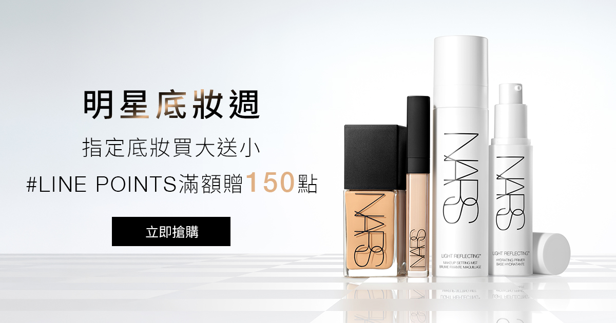 
                    NARS 明星底妝週 