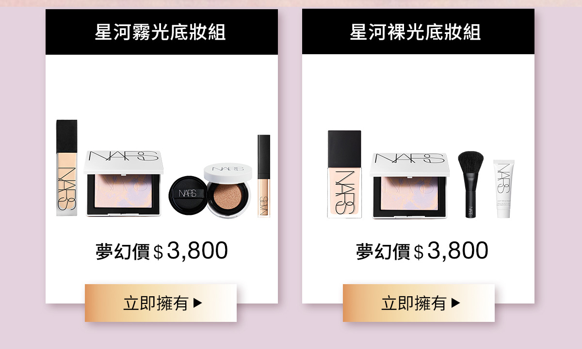 星河霧光底妝組 星河裸光底妝組