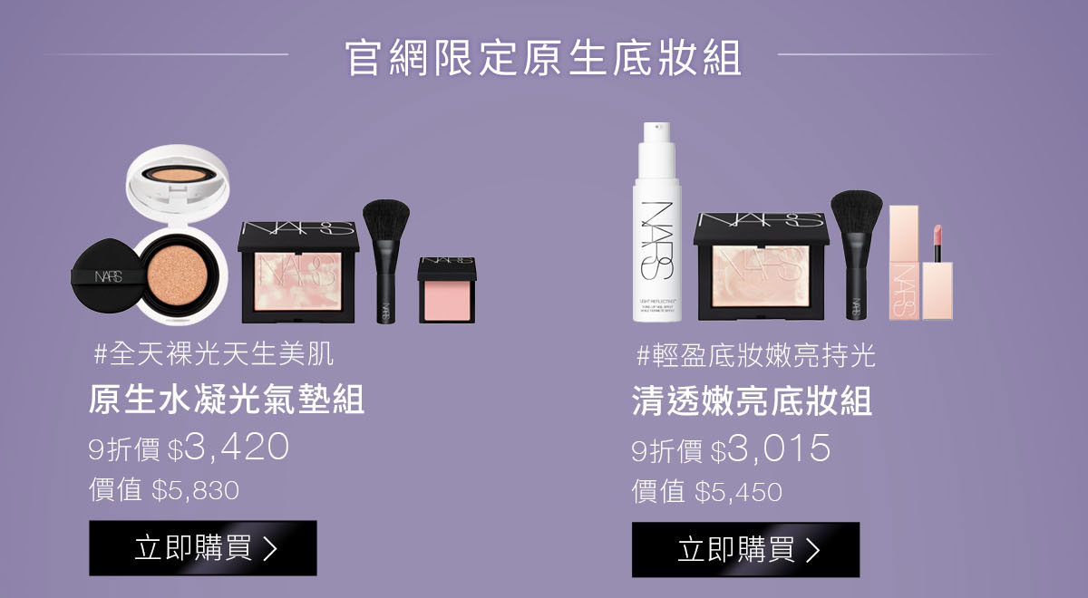 雙11限定原生底妝組：#全天裸光天生美肌 原生水凝光氣墊組 #輕盈底妝嫩亮持光 清透嫩亮底妝組