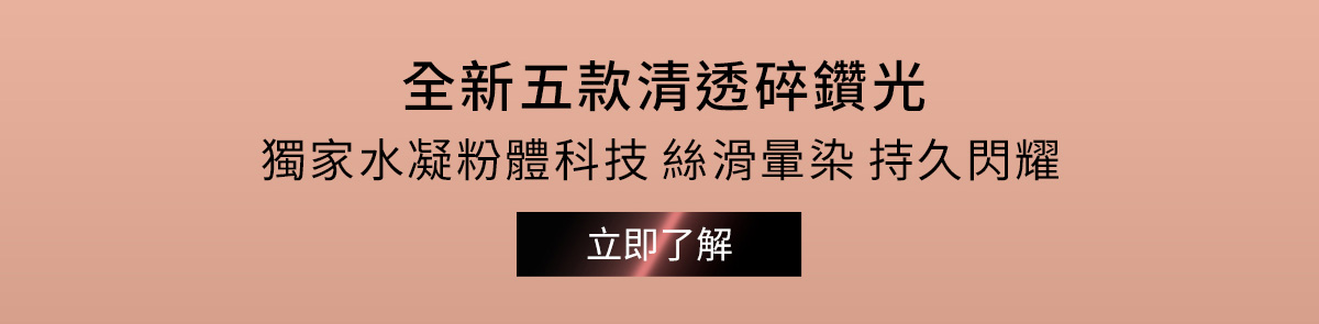 NARS 全新五款清透碎鑽光