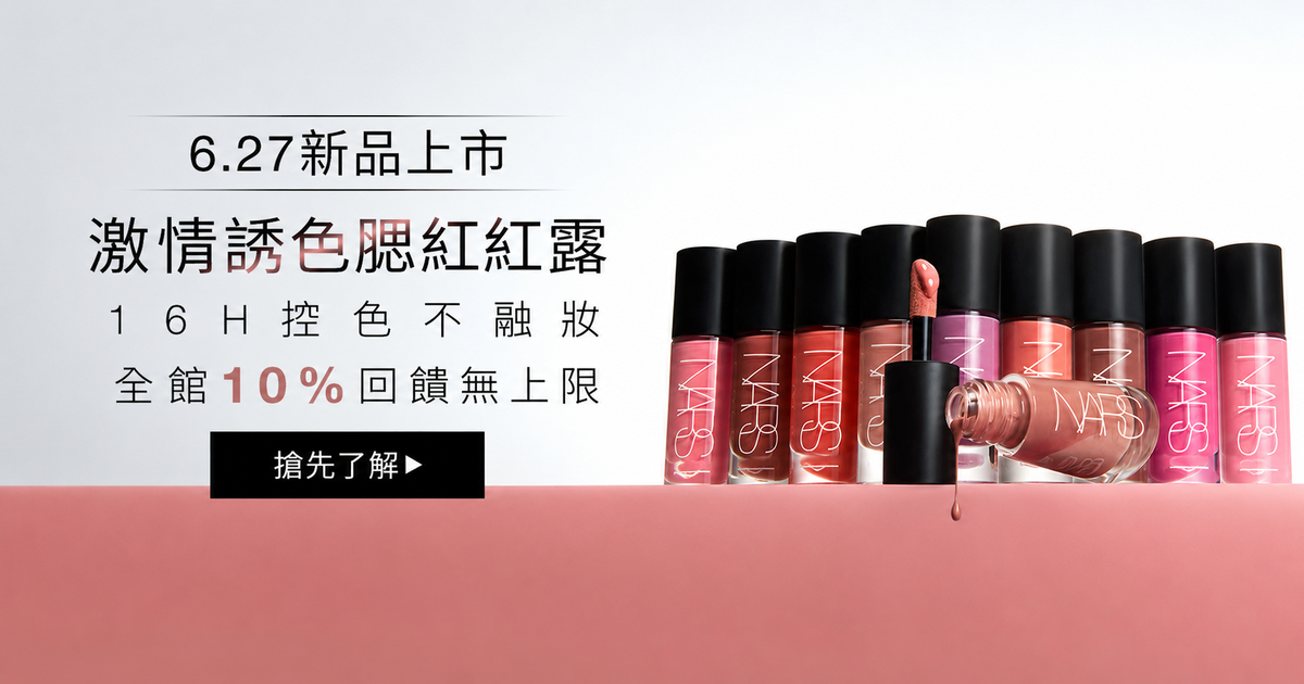 
                    NARS 6.27新品上市 激情誘色腮紅紅露