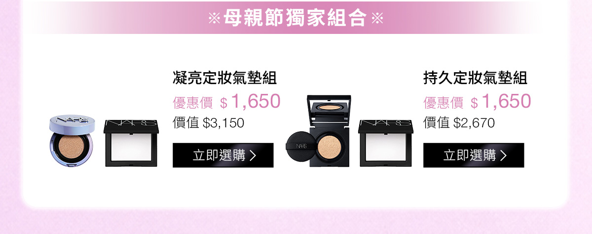 母親節獨家組合：凝亮定妝氣墊組 優惠價$1,650 | 持久定妝氣墊組 優惠價$1,650